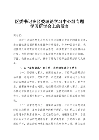 区委书记在区委理论学习中心组专题学习研讨会上的发言