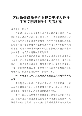 区应急管理局党组书记关于深入践行生态文明思想研讨发言材料