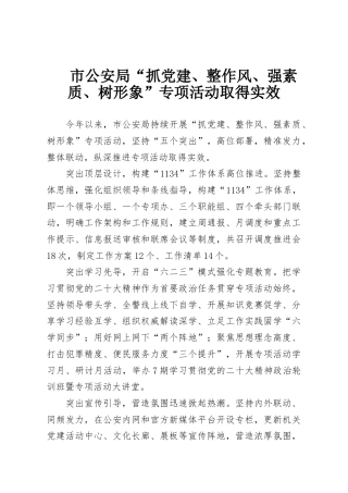 市公安局“抓党建、整作风、强素质、树形象”专项活动取得实效