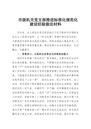 市级机关党支部推进标准化规范化建设经验做法材料