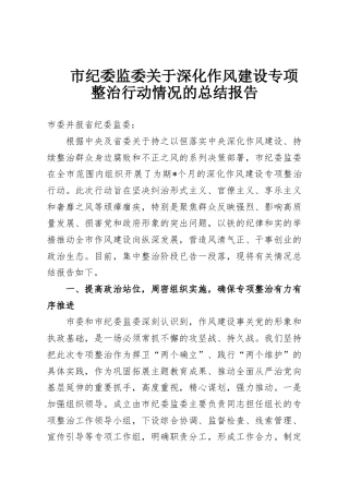 市纪委监委关于深化作风建设专项整治行动情况的总结报告