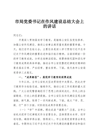 市局党委书记在作风建设总结大会上的讲话