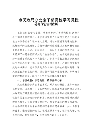 市民政局办公室干部党校学习党性分析报告材料