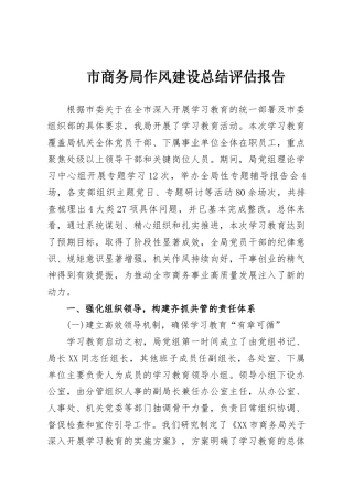 市商务局作风建设总结评估报告