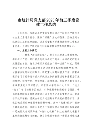 市统计局党支部2025年前三季度党建工作总结
