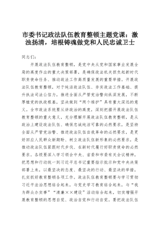 市委书记政法队伍教育整顿主题党课：激浊扬清，培根铸魂做党和人民忠诚卫士
