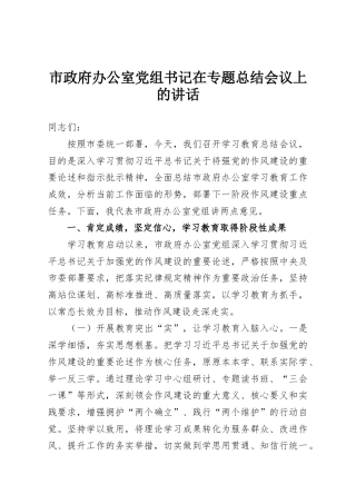 市政府办公室党组书记在专题总结会议上的讲话