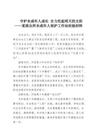 守护未成年人成长 合力托起明天的太阳——某派出所未成年人保护工作站经验材料