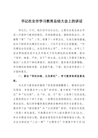 书记在全市学习教育总结大会上的讲话
