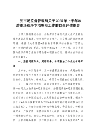 县市场监督管理局关于2025年上半年旅游市场秩序专项整治工作的自查评估报告