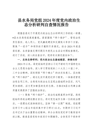 县水务局党组2024年度党内政治生态分析研判自查情况报告