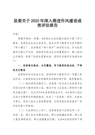 县委关于2025年深入推进作风建设成效评估报告