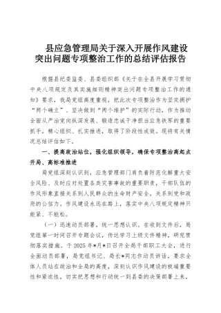 县应急管理局关于深入开展作风建设突出问题专项整治工作的总结评估报告