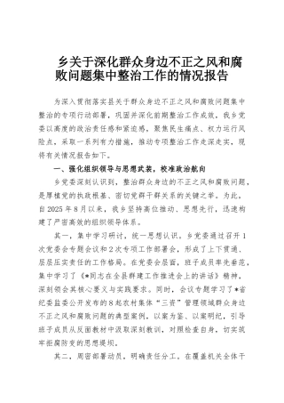 乡关于深化群众身边不正之风和腐败问题集中整治工作的情况报告