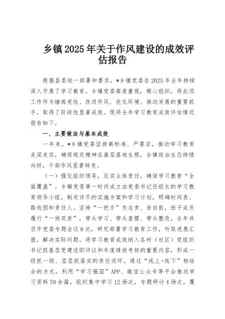 乡镇2025年关于作风建设的成效评估报告