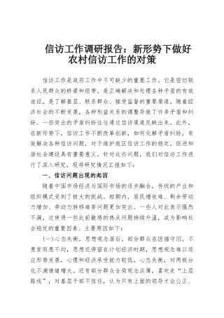 信访工作调研报告：新形势下做好农村信访工作的对策