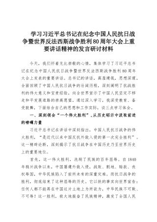 学习习近平总书记在纪念中国人民抗日战争暨世界反法西斯战争胜利80周年大会上重要讲话精神的发言研讨材料