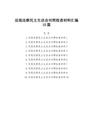 巡视巡察民主生活会对照检查材料汇编10篇