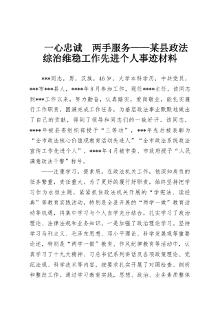 一心忠诚　两手服务——某县政法综治维稳工作先进个人事迹材料