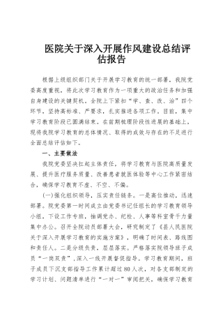 医院关于深入开展作风建设总结评估报告