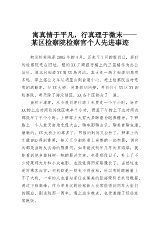 寓真情于平凡，行真理于微末——某区检察院检察官个人先进事迹
