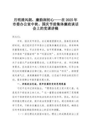 月明清风朗，廉韵润初心——在2025年市委办公室中秋、国庆节前集体廉政谈话会上的党课讲稿