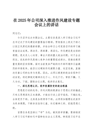 在2025年公司深入推进作风建设专题会议上的讲话