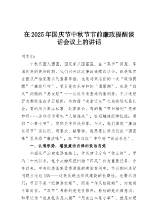 在2025年国庆节中秋节节前廉政提醒谈话会议上的讲话