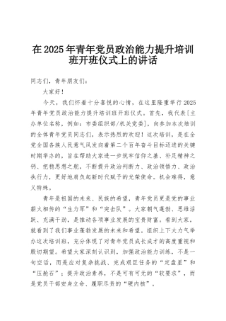 在2025年青年党员政治能力提升培训班开班仪式上的讲话