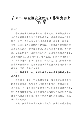 在2025年全区安全稳定工作调度会上的讲话
