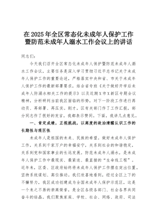 在2025年全区常态化未成年人保护工作暨防范未成年人溺水工作会议上的讲话