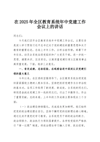 在2025年全区教育系统年中党建工作会议上的讲话