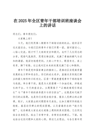 在2025年全区青年干部培训班座谈会上的讲话