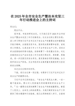 在2025年全市安全生产暨治本攻坚三年行动推进会上的主持词