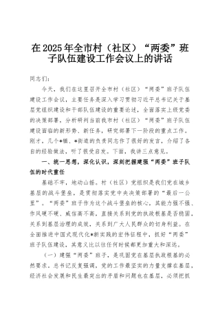 在2025年全市村（社区）“两委”班子队伍建设工作会议上的讲话