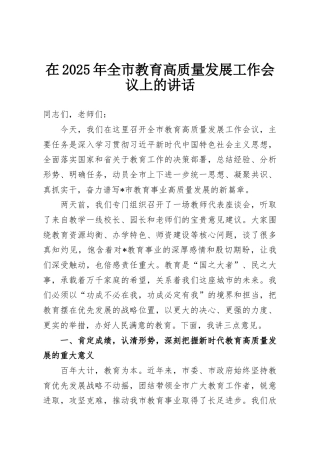 在2025年全市教育高质量发展工作会议上的讲话