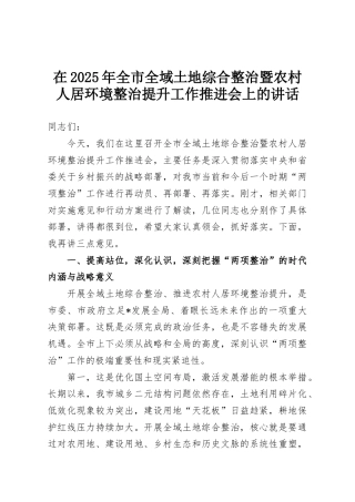 在2025年全市全域土地综合整治暨农村人居环境整治提升工作推进会上的讲话