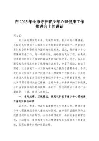 在2025年全市守护青少年心理健康工作推进会上的讲话