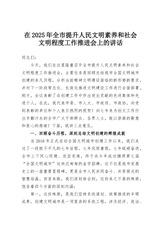 在2025年全市提升人民文明素养和社会文明程度工作推进会上的讲话