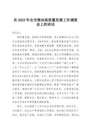 在2025年全市推动高质量发展工作调度会上的讲话