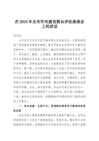 在2025年全市作风建设群众评估座谈会上的讲话