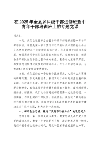 在2025年全县乡科级干部进修班暨中青年干部培训班上的专题党课