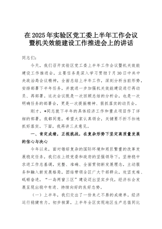 在2025年实验区党工委上半年工作会议暨机关效能建设工作推进会上的讲话