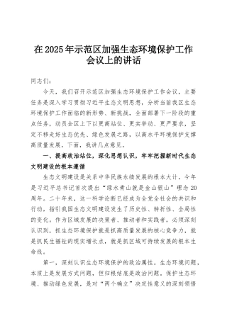 在2025年示范区加强生态环境保护工作会议上的讲话
