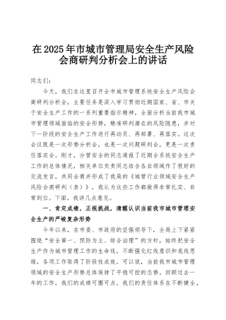 在2025年市城市管理局安全生产风险会商研判分析会上的讲话