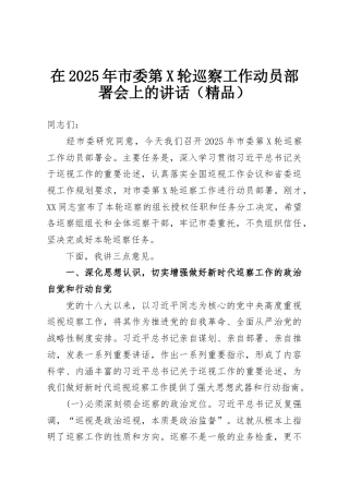 在2025年市委第X轮巡察工作动员部署会上的讲话（精品）