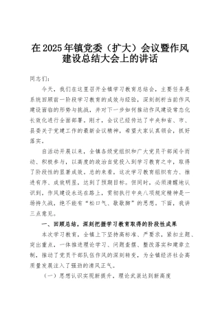 在2025年镇党委（扩大）会议暨作风建设总结大会上的讲话