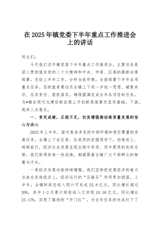 在2025年镇党委下半年重点工作推进会上的讲话