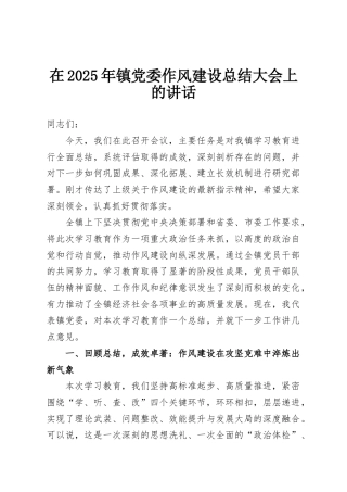 在2025年镇党委作风建设总结大会上的讲话