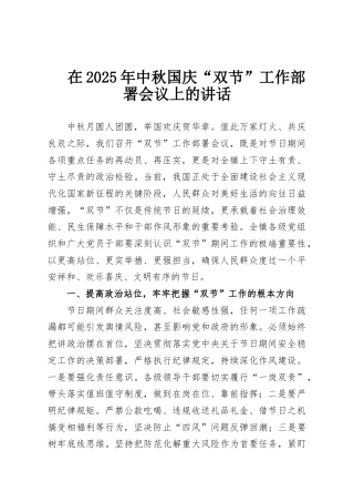 在2025年中秋国庆“双节”工作部署会议上的讲话